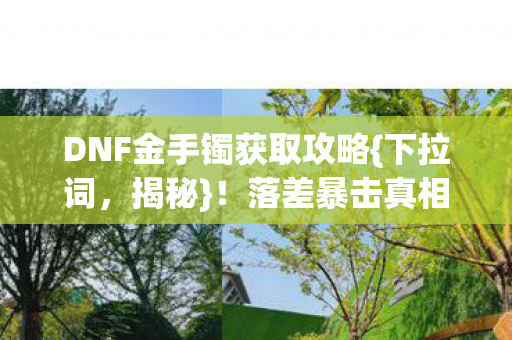 DNF金手镯获取攻略图片
