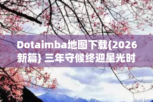 Dotaimba地图下载图片