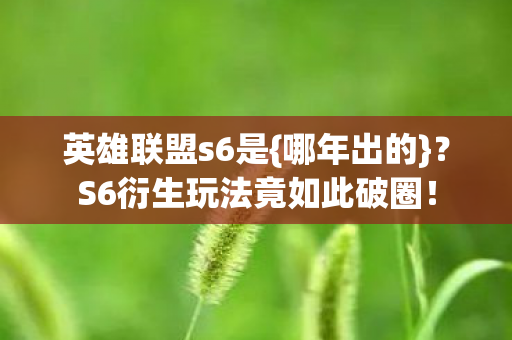 S6衍生玩法竟如此破圈图片