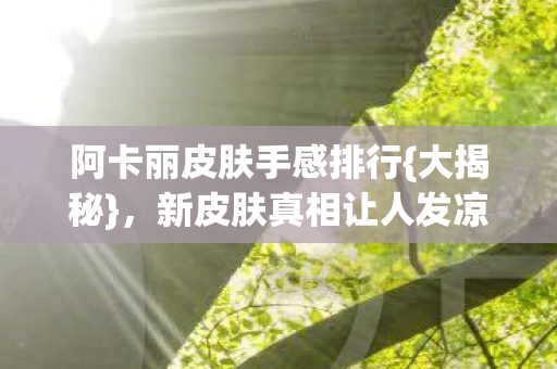 阿卡丽皮肤手感排行图片