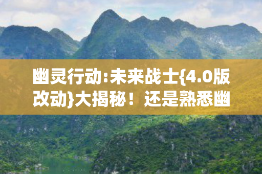 还是熟悉幽灵吗图片