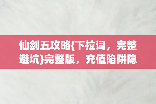 充值陷阱隐情大揭秘图片