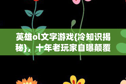 十年老玩家自曝颠覆认知设定图片