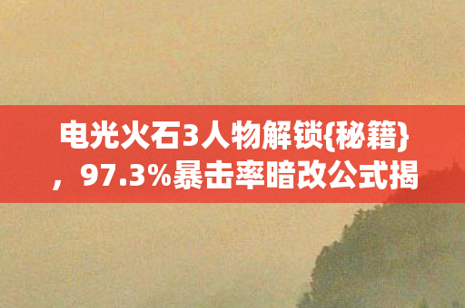 电光火石3人物解锁图片