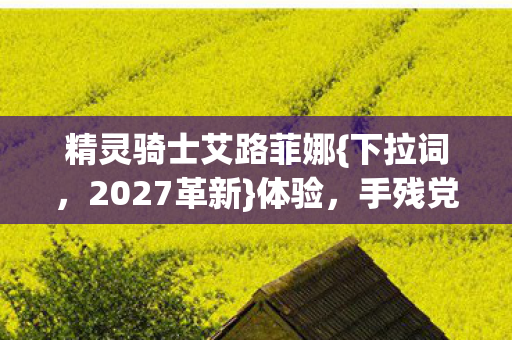 手残党必看逆袭攻略图片