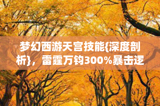 梦幻西游天宫技能图片
