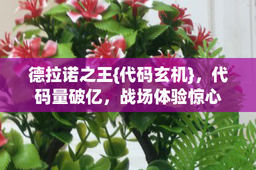 战场体验惊心图片