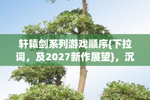 轩辕剑系列游戏顺序图片