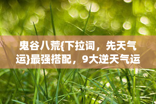 9大逆天气运助你开局制胜图片