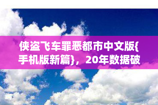 侠盗飞车罪恶都市中文版图片