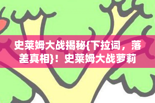 史莱姆大战萝莉趣谈图片