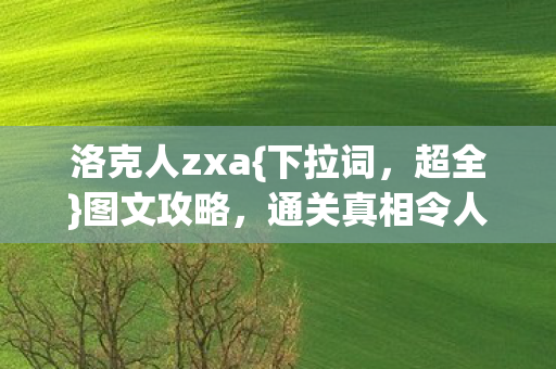 通关真相令人后背发凉图片