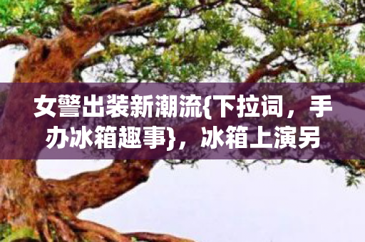 冰箱上演另类饥饿游戏图片