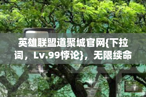 无限续命下的中年人生存图片