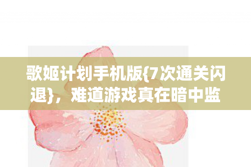 难道游戏真在暗中监视图片