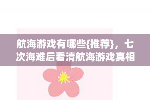 七次海难后看清航海游戏真相图片