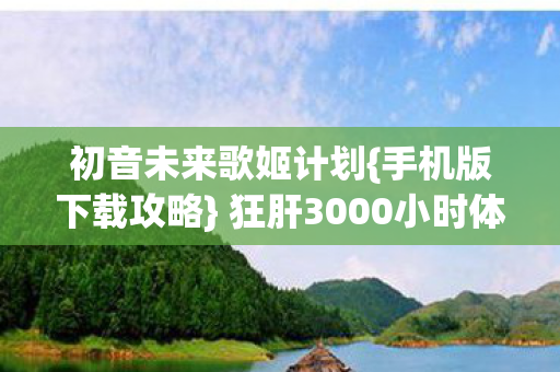 狂肝3000小时体验图片