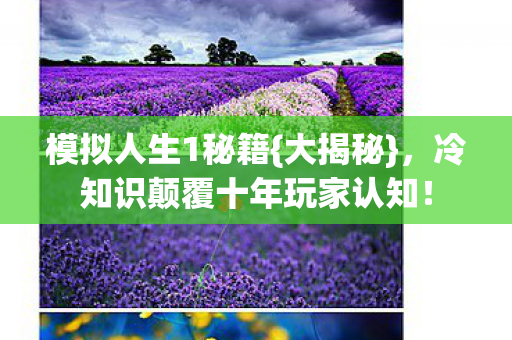 冷知识颠覆十年玩家认知图片