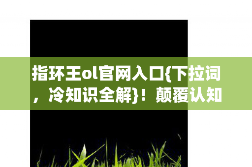 指环王ol官网入口图片