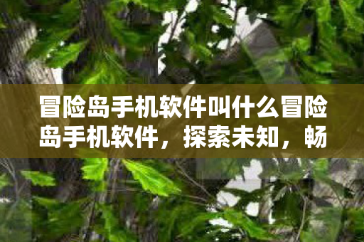 冒险岛手机软件叫什么冒险岛手机软件,探索未知,畅享经典冒险,冒险岛手游,探索未知,畅享经典冒险 冒险岛手机软件叫什么冒险岛手机软件,探索未知,畅享经典冒险,冒险岛手游,探索未知,畅享经典冒险