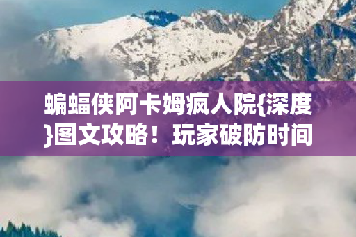 玩家破防时间循环揭秘图片