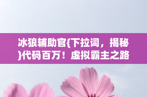 虚拟霸主之路解析图片