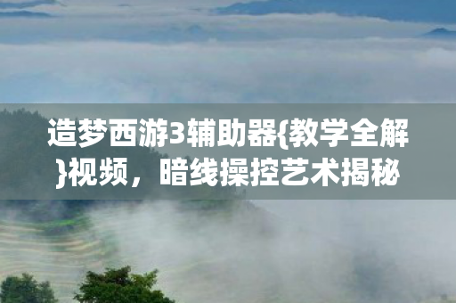 造梦西游3辅助器图片