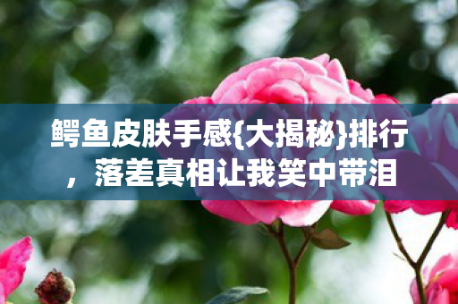 落差真相让我笑中带泪图片