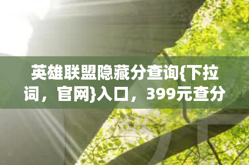 399元查分真相揭秘图片