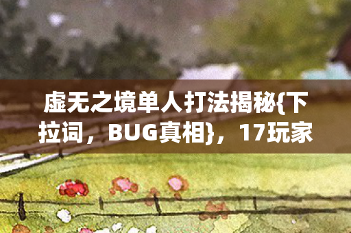 虚无之境单人打法揭秘图片