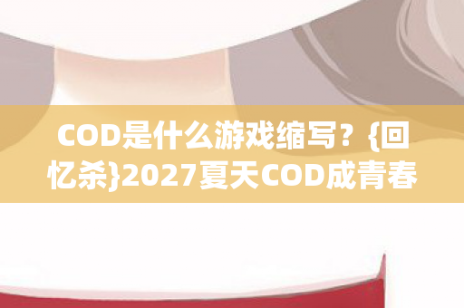 2027夏天COD成青春印记图片