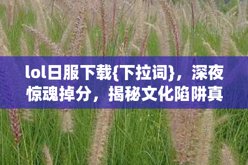 揭秘文化陷阱真相图片