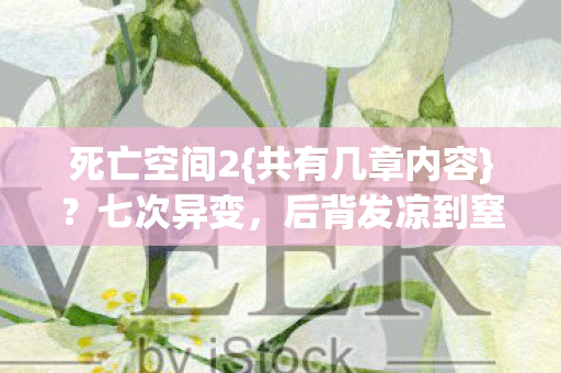 后背发凉到窒息图片