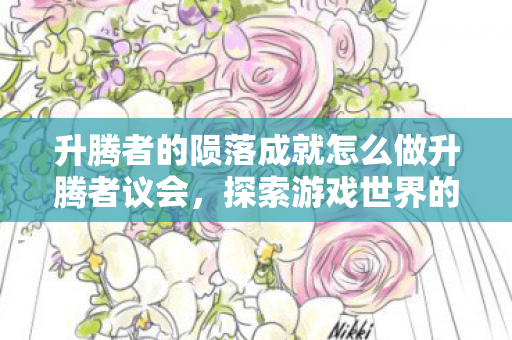升腾者的陨落成就怎么做升腾者议会图片