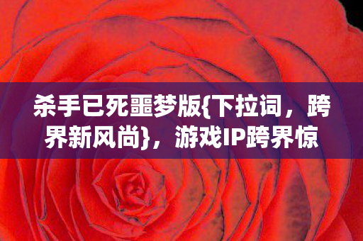 游戏IP跨界惊喜连连图片