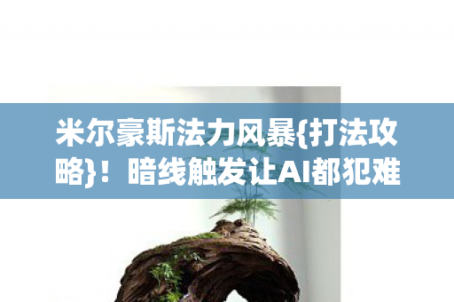 暗线触发让AI都犯难图片