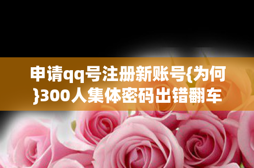 300人集体密码出错翻车图片