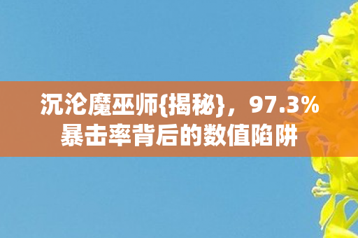 暴击率背后的数值陷阱图片
