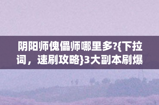阴阳师傀儡师哪里多图片