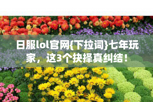 这3个抉择真纠结图片