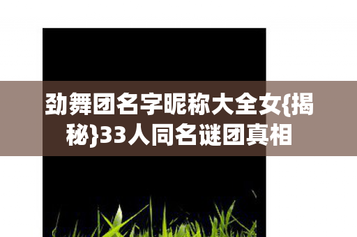 劲舞团名字昵称大全女图片