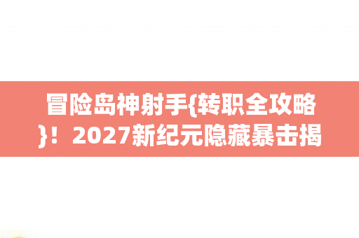 2027新纪元隐藏暴击揭秘图片