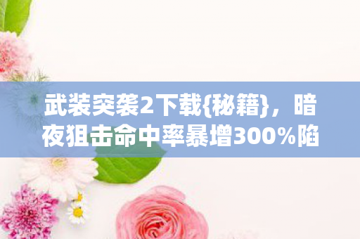 暗夜狙击命中率暴增300图片