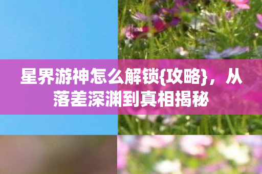 从落差深渊到真相揭秘图片