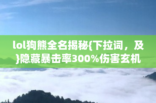 lol狗熊全名揭秘图片