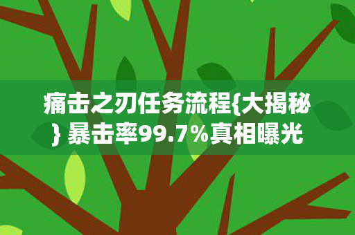 痛击之刃任务流程图片