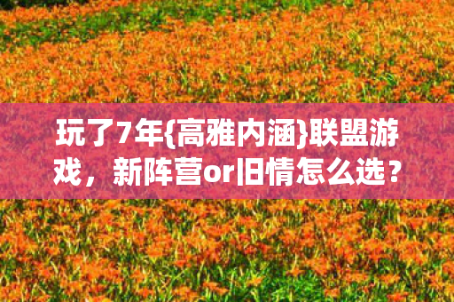 新阵营or旧情怎么选图片