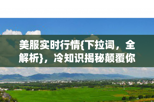 冷知识揭秘颠覆你认知图片