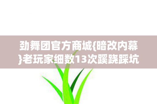 老玩家细数13次蹊跷踩坑史图片