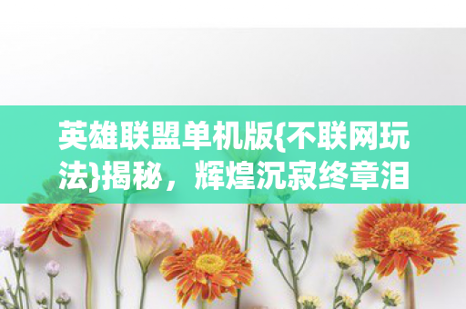 辉煌沉寂终章泪目图片